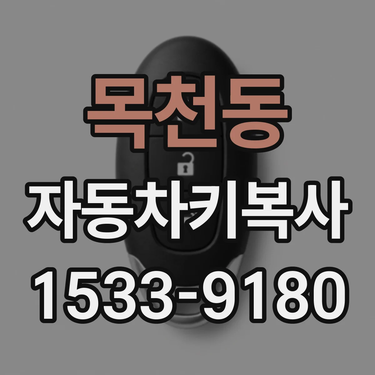 목천동 자동차키복사