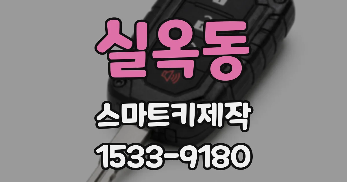 실옥동 스마트키제작