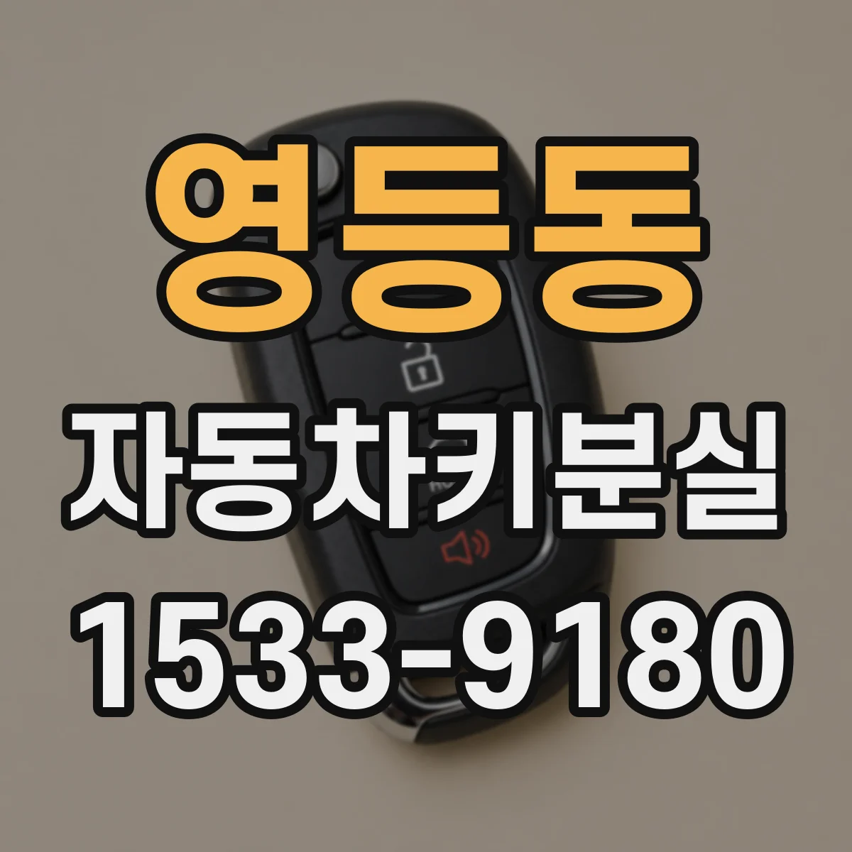 영등동 자동차키분실 블루투스·스마트키 기능에 따른 견적 차이