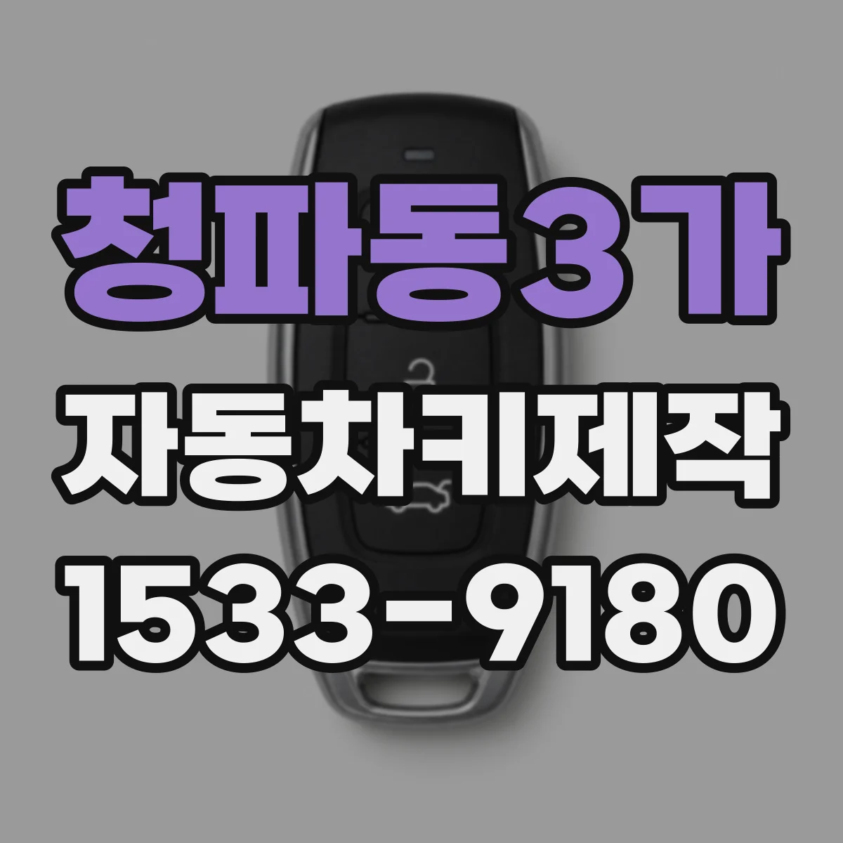청파동3가 자동차키제작