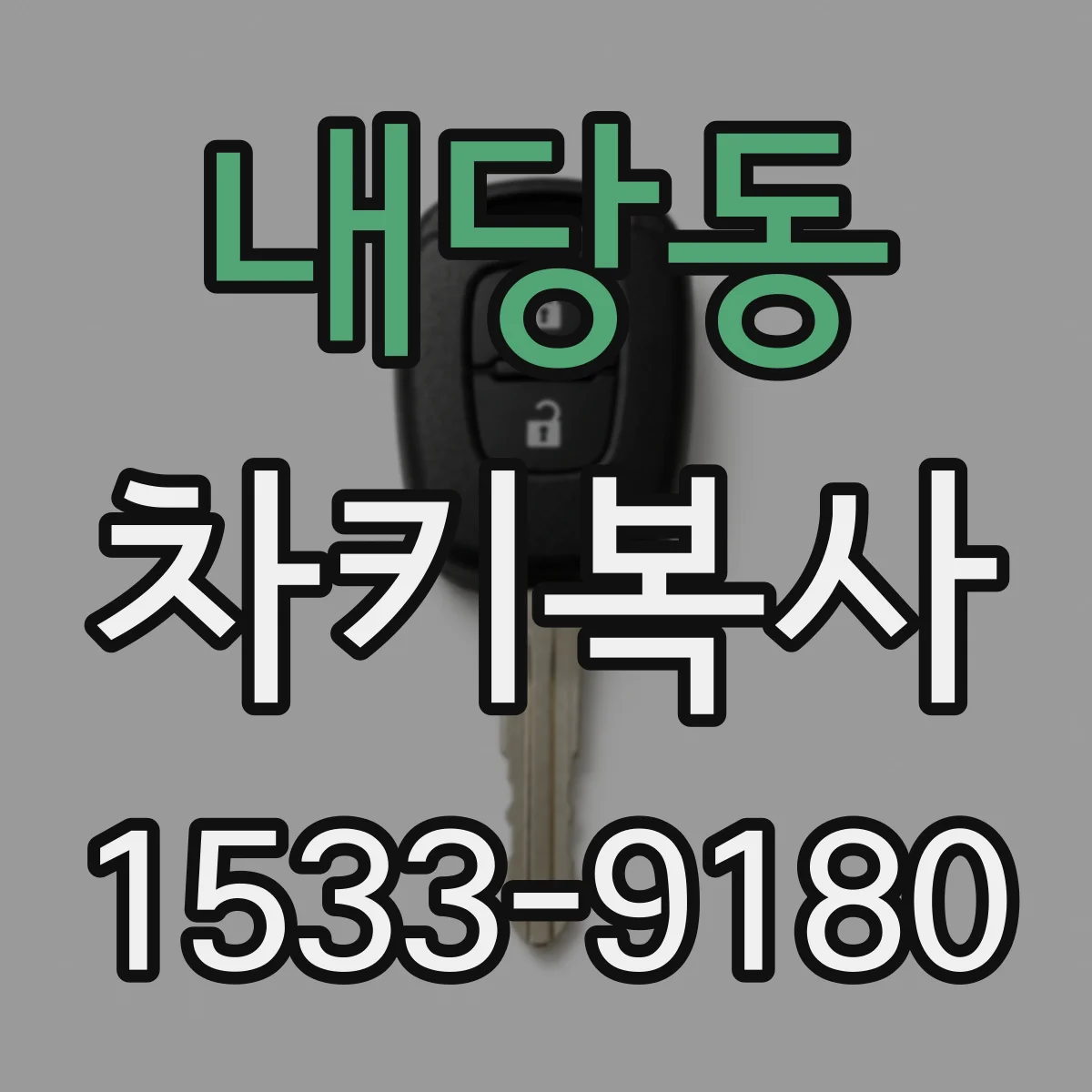내당동 차키복사