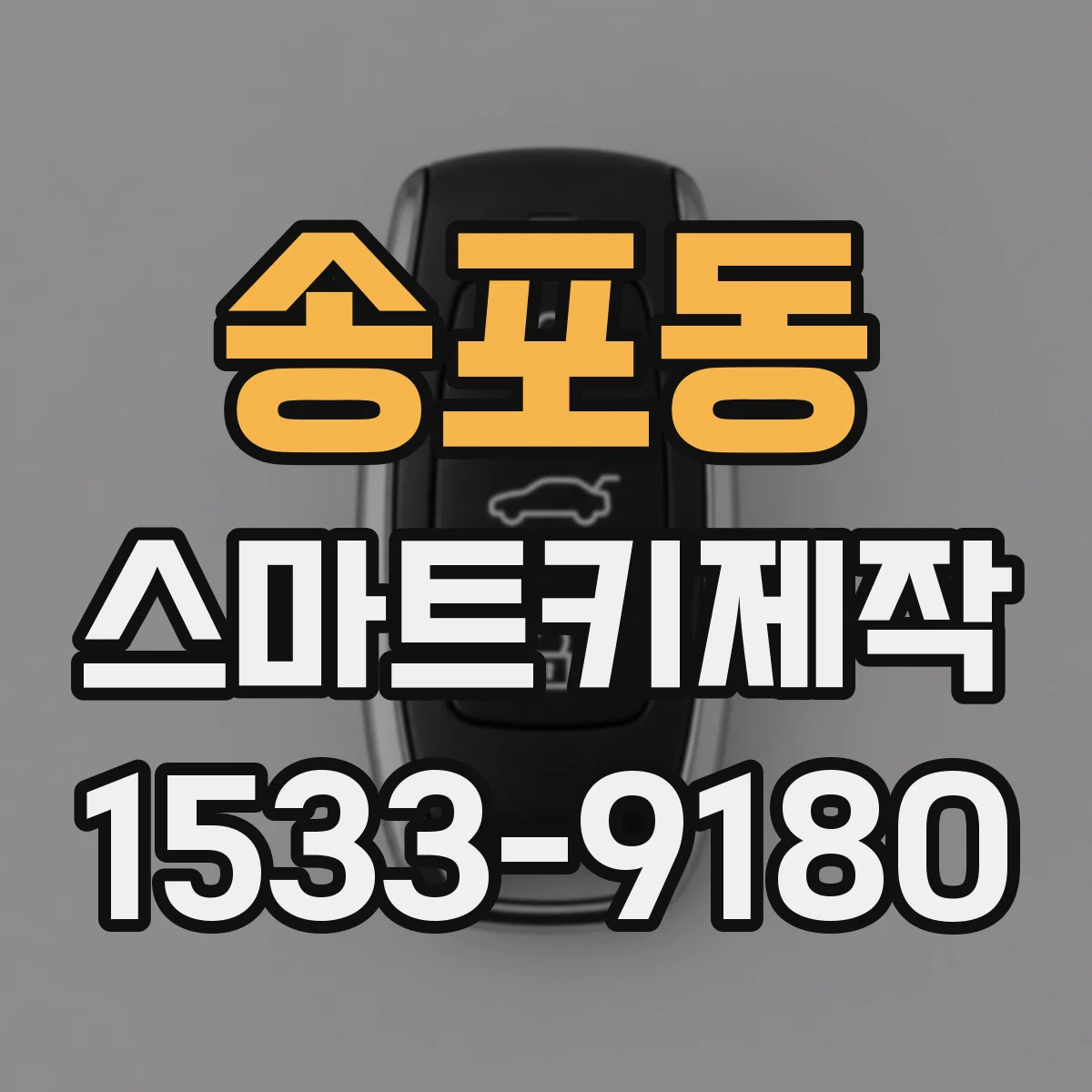 송포동 스마트키제작