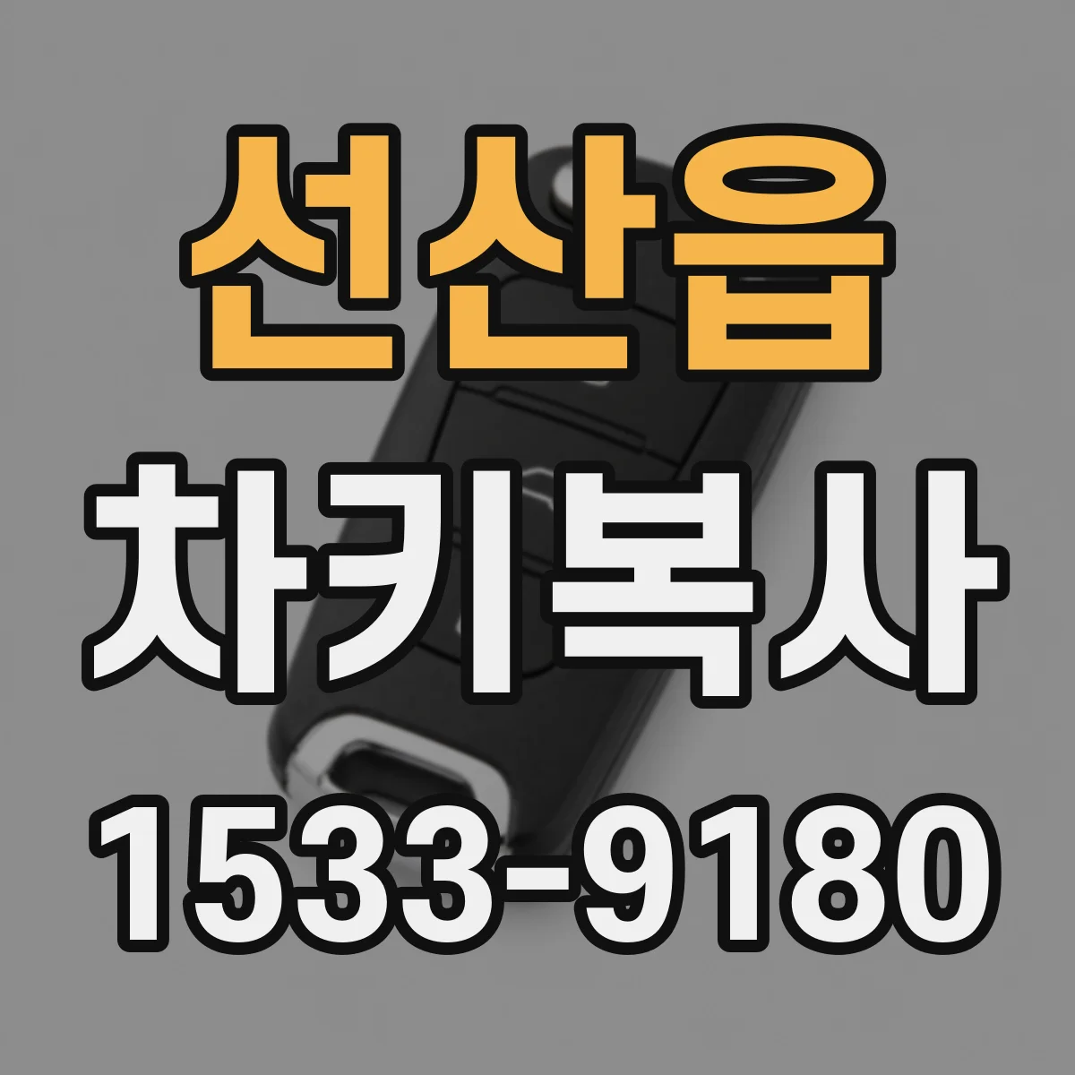 선산읍 차키복사
