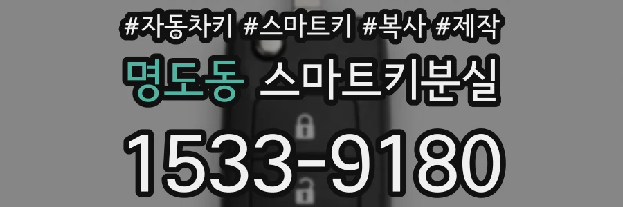 명도동 스마트키분실