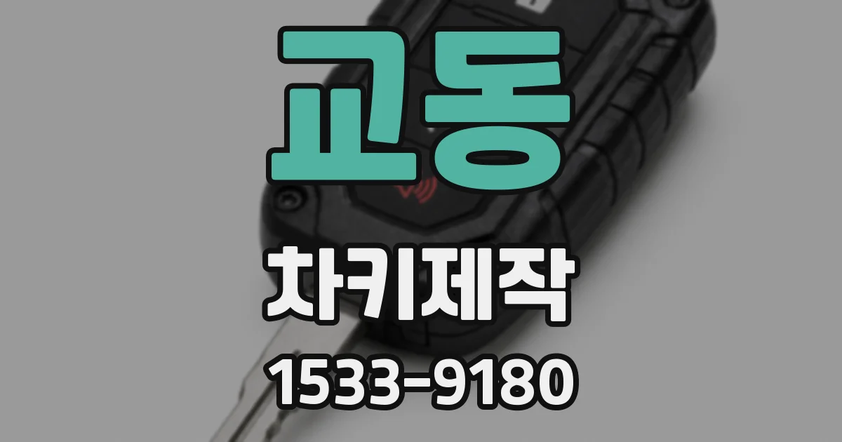 교동 차키제작