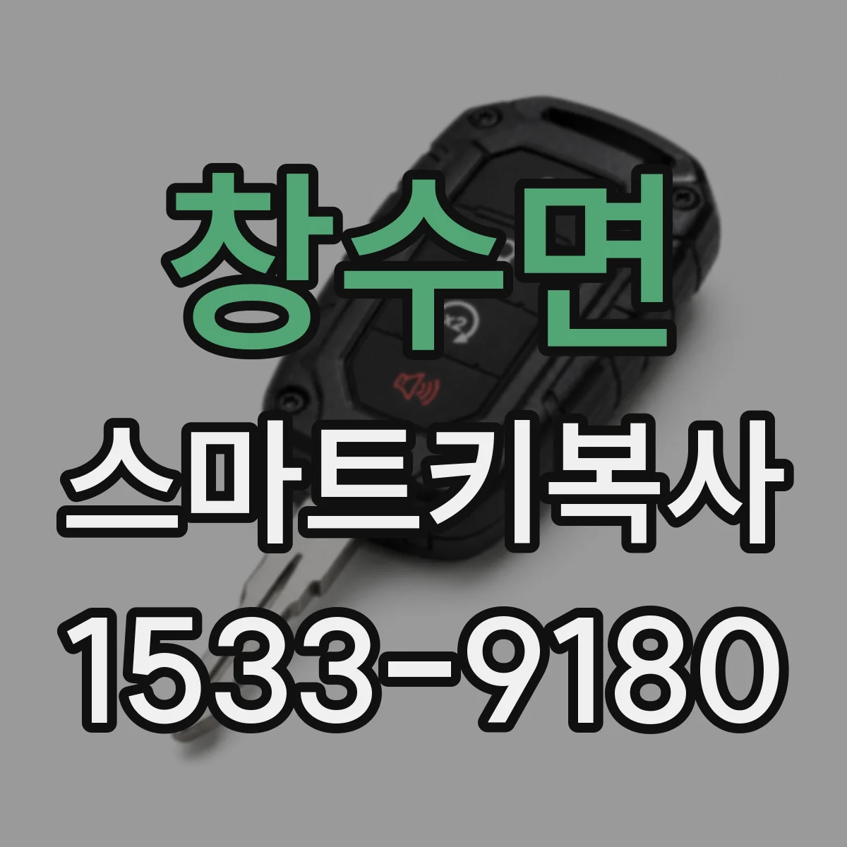 창수면 스마트키복사