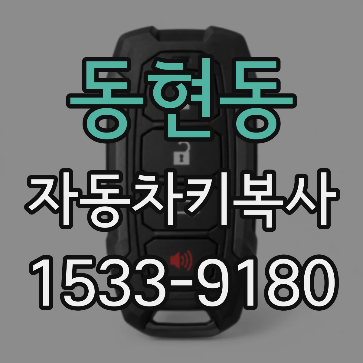동현동 자동차키복사