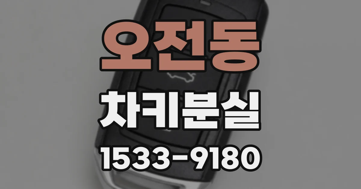 오전동 차키분실