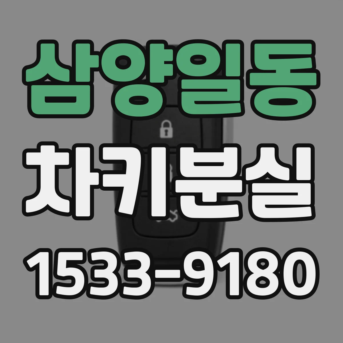삼양일동 차키분실