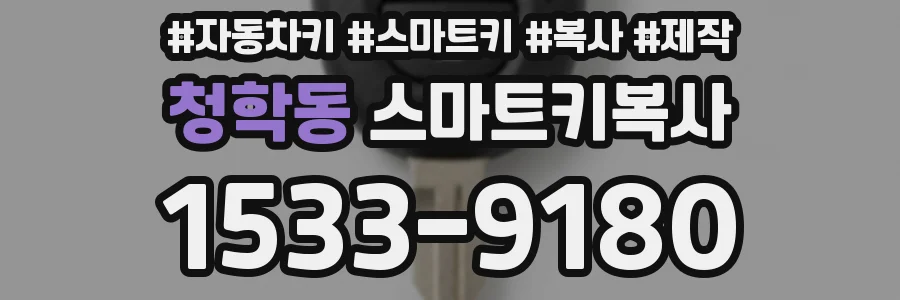 청학동 스마트키복사