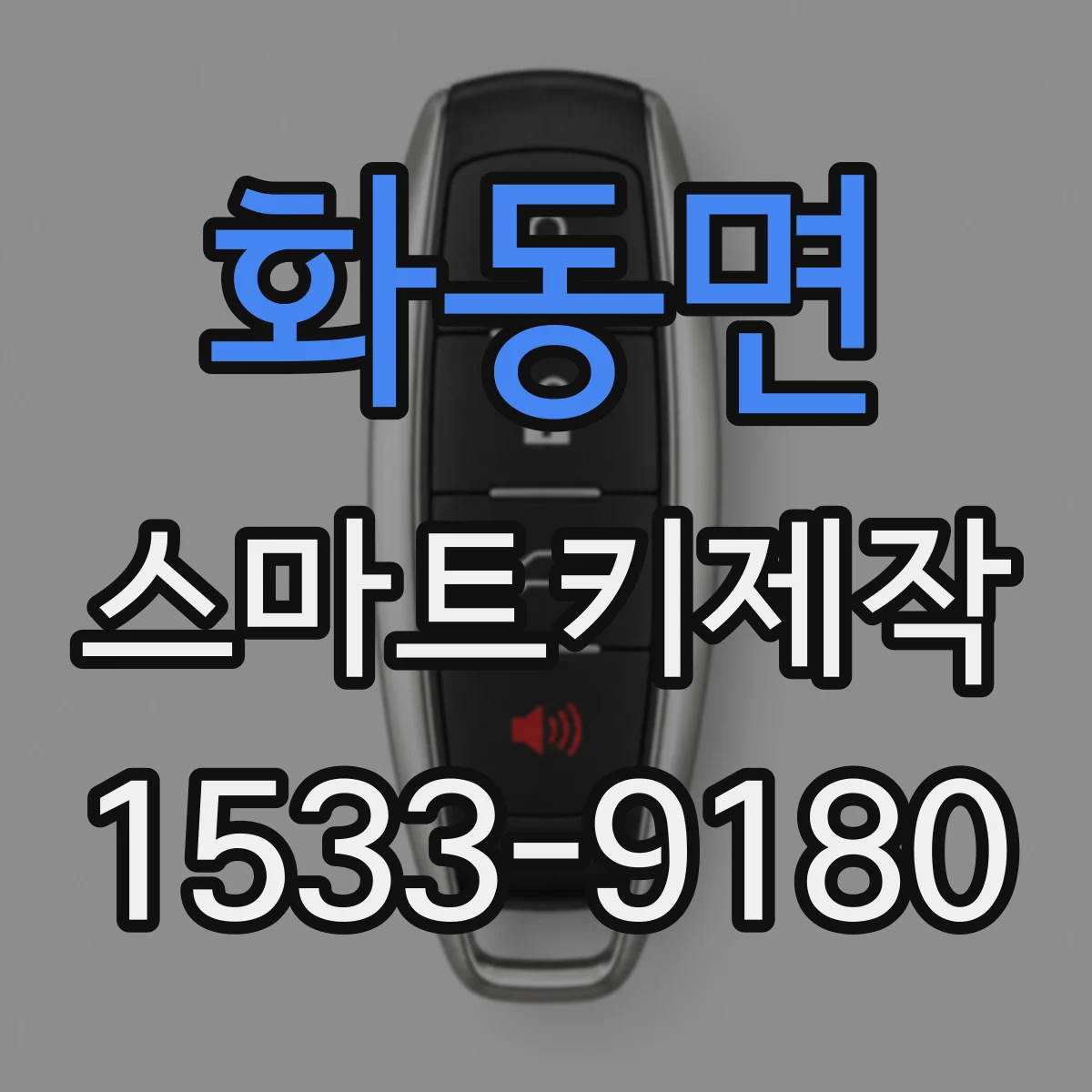 화동면 스마트키제작