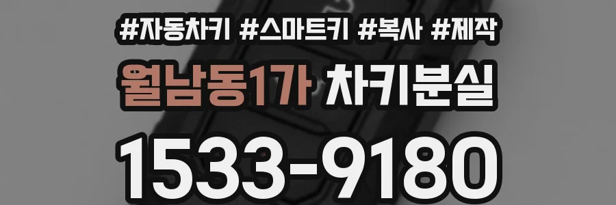 월남동1가 차키분실