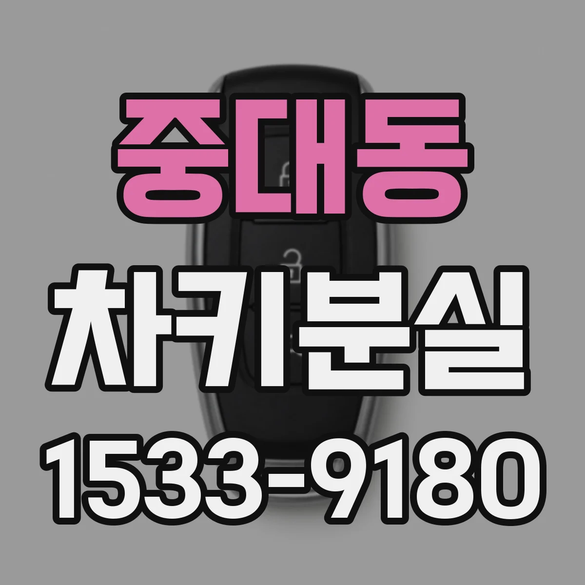 중대동 차키분실