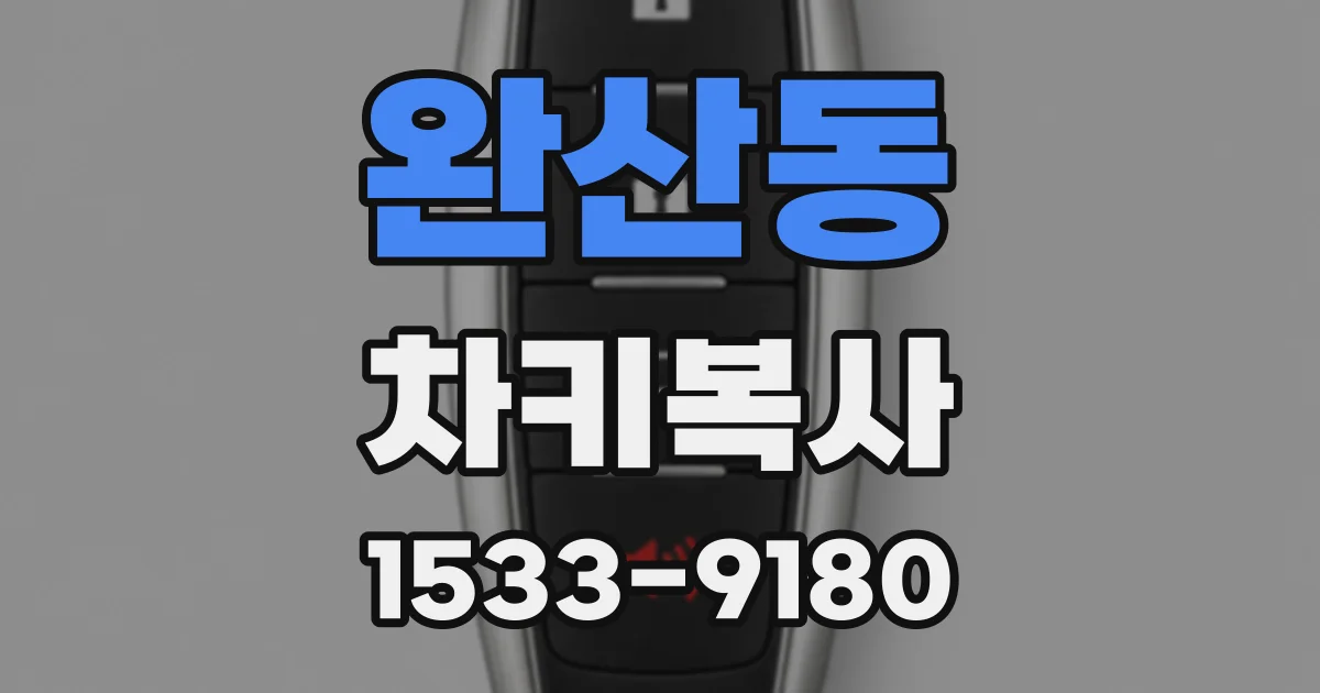 완산동 차키복사