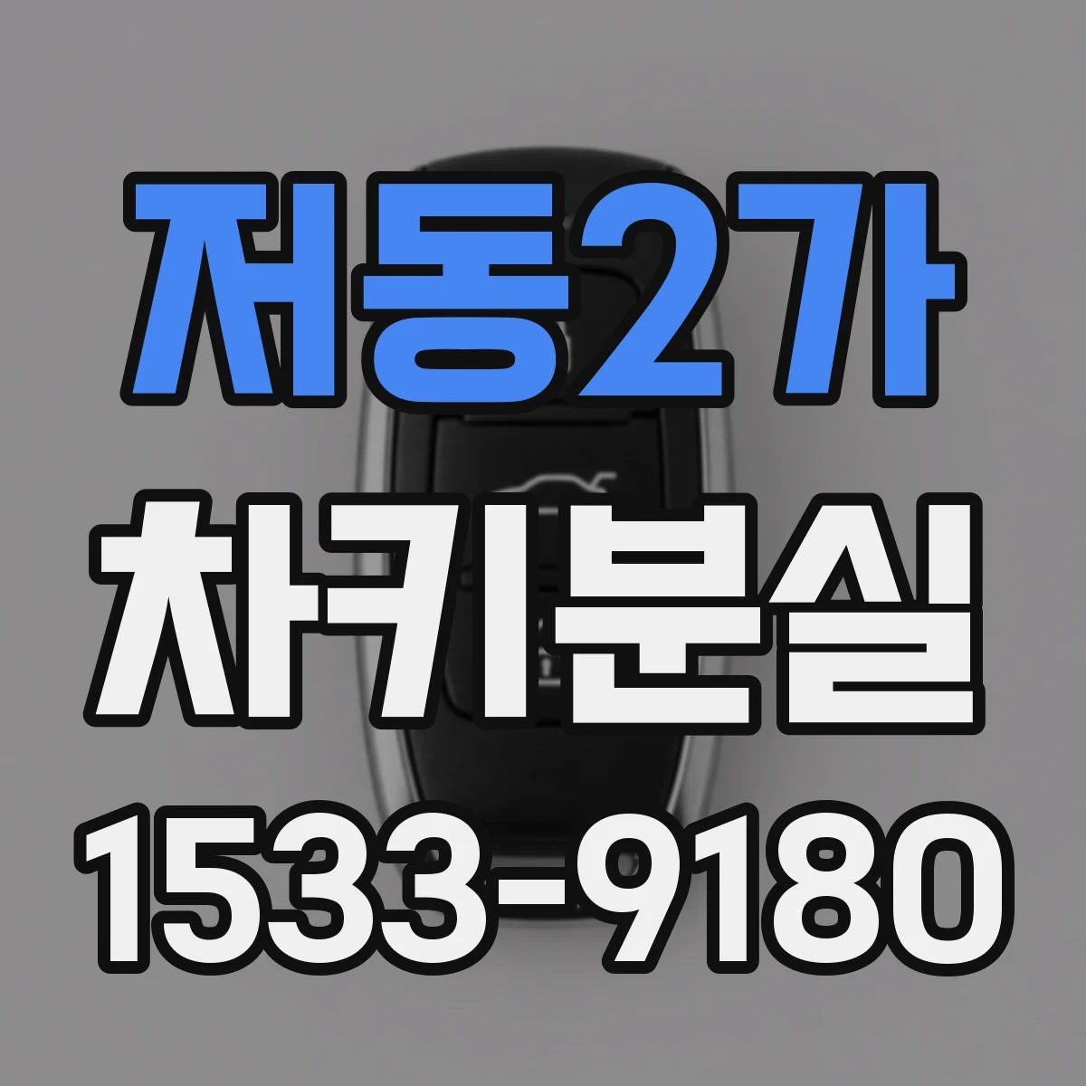 저동2가 차키분실