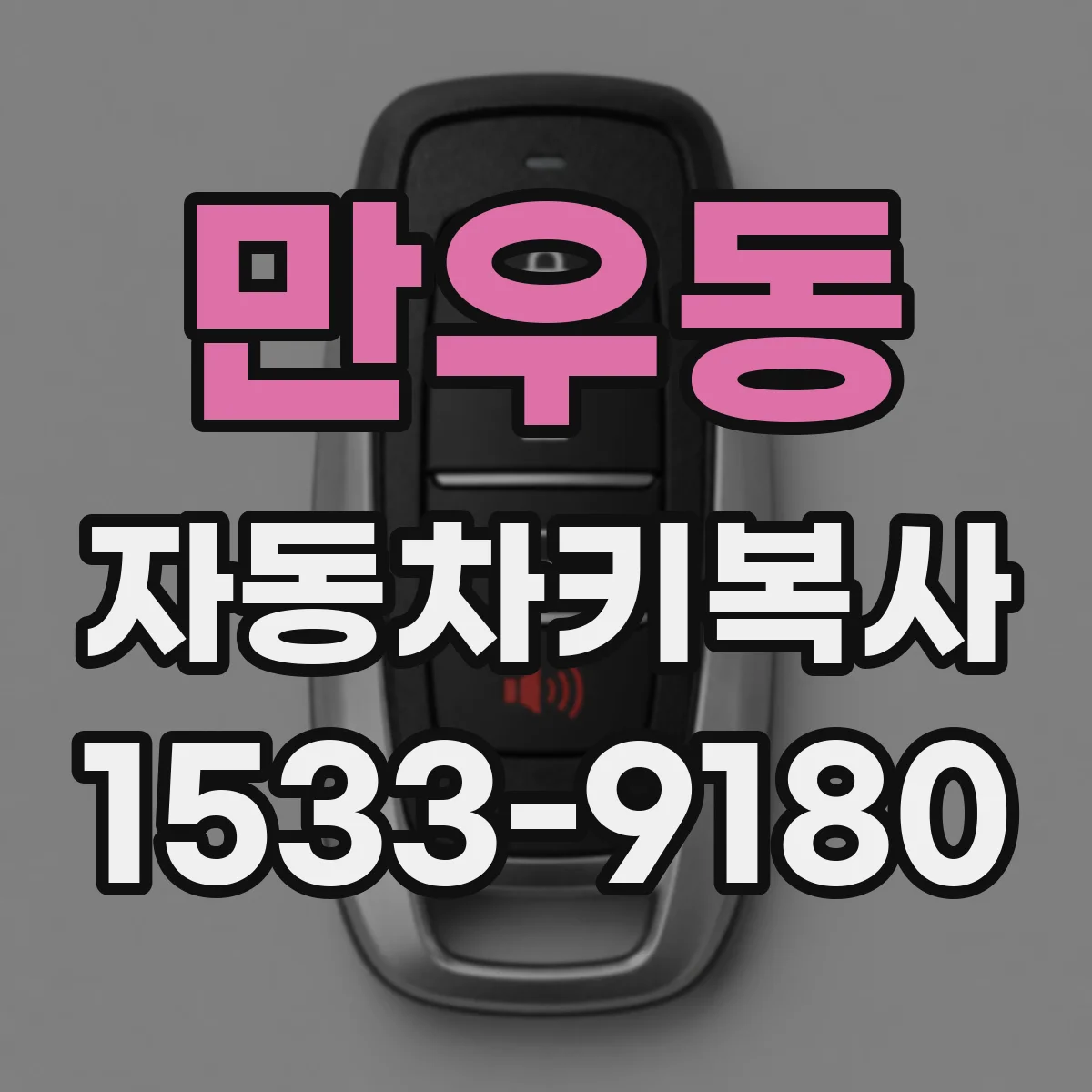 만우동 자동차키복사