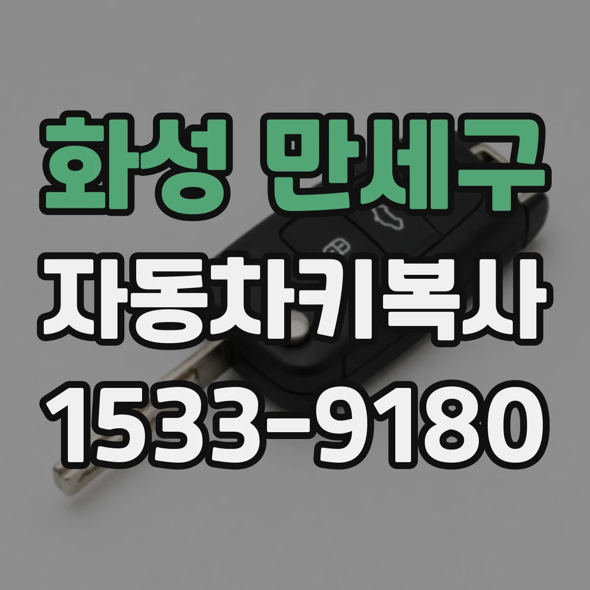 화성 만세구 자동차키복사