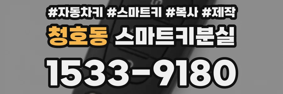 청호동 스마트키분실