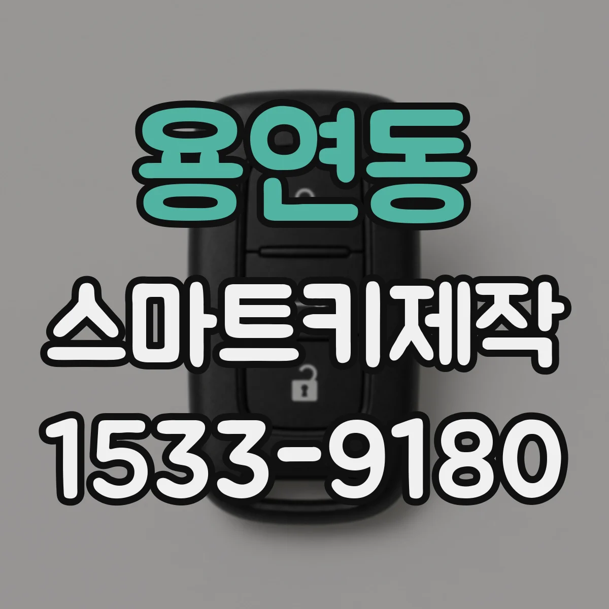 용연동 스마트키제작