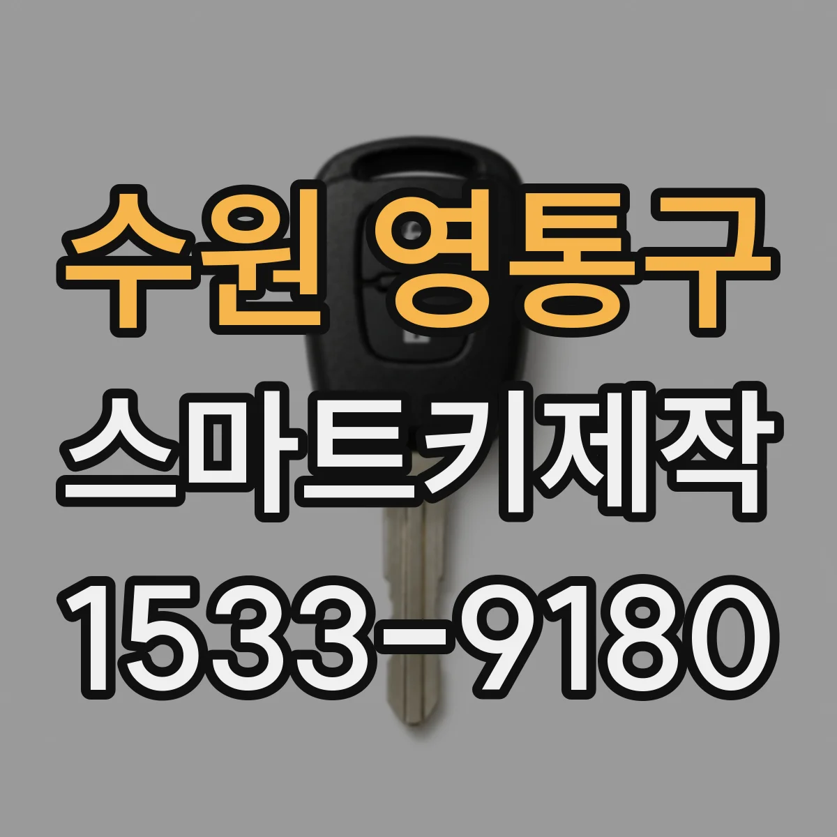 수원 영통구 스마트키제작
