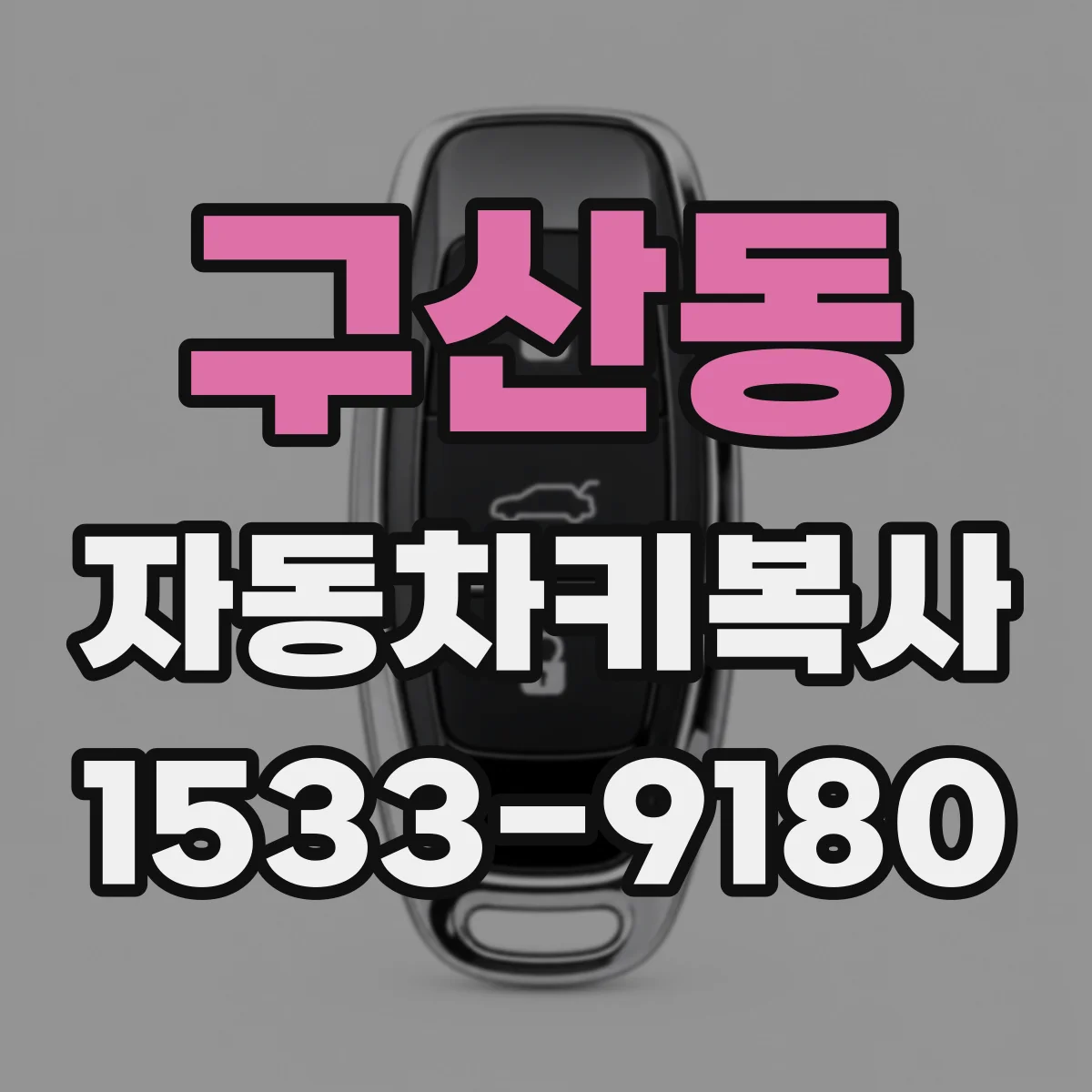 구산동 자동차키복사