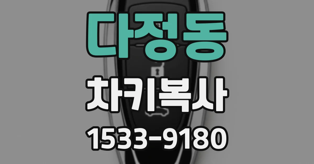 다정동 차키복사