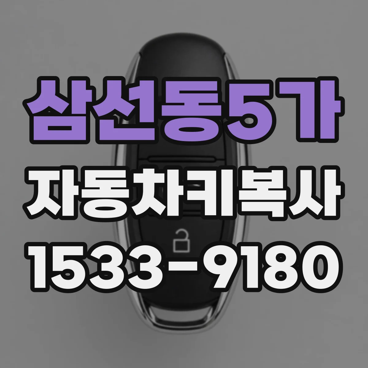 삼선동5가 자동차키복사