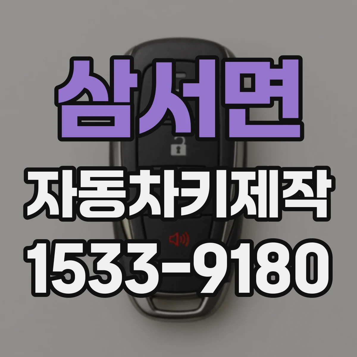 삼서면 자동차키제작
