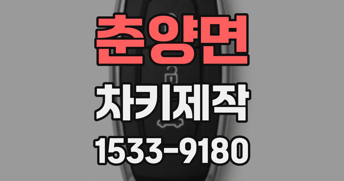 춘양면 차키제작