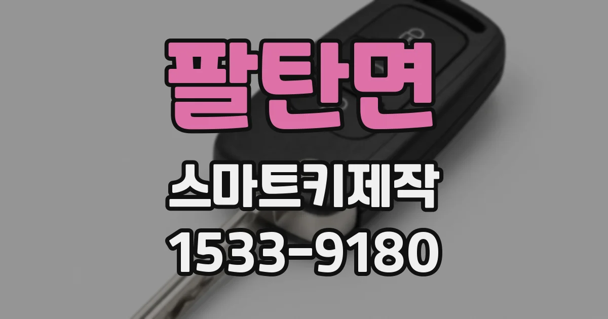 팔탄면 스마트키제작
