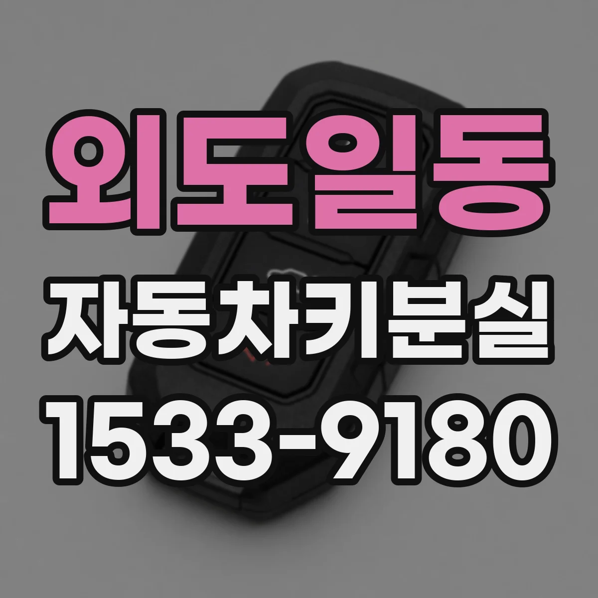 외도일동 자동차키분실
