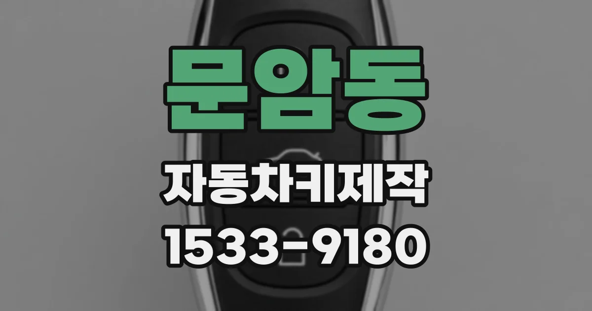 문암동 자동차키제작