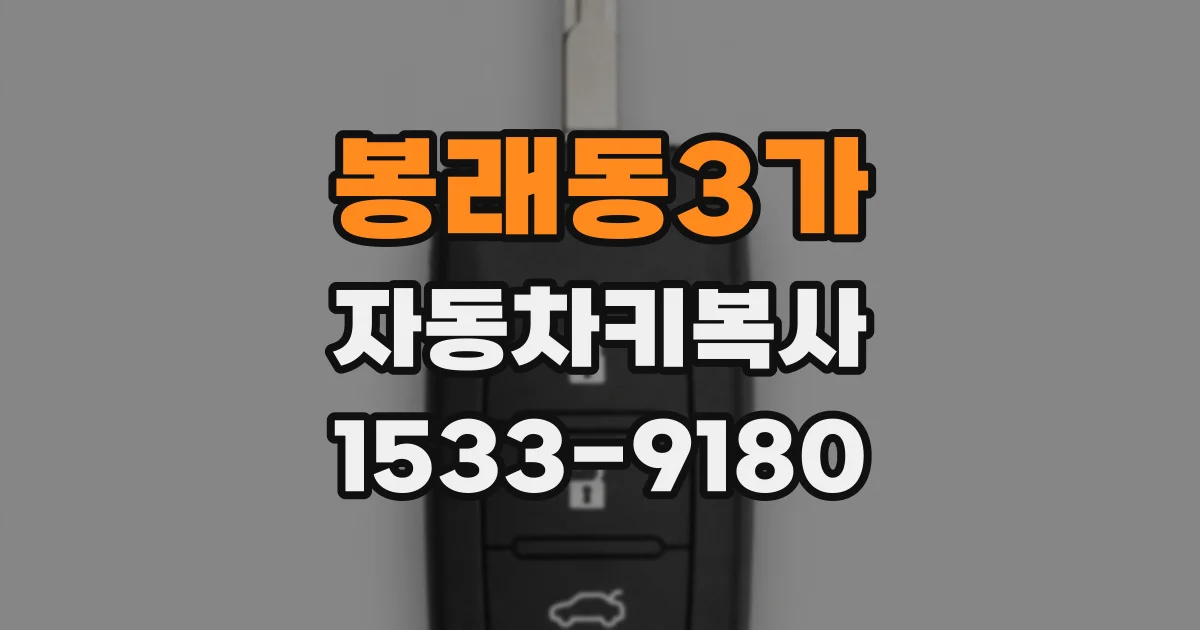 봉래동3가 자동차키복사