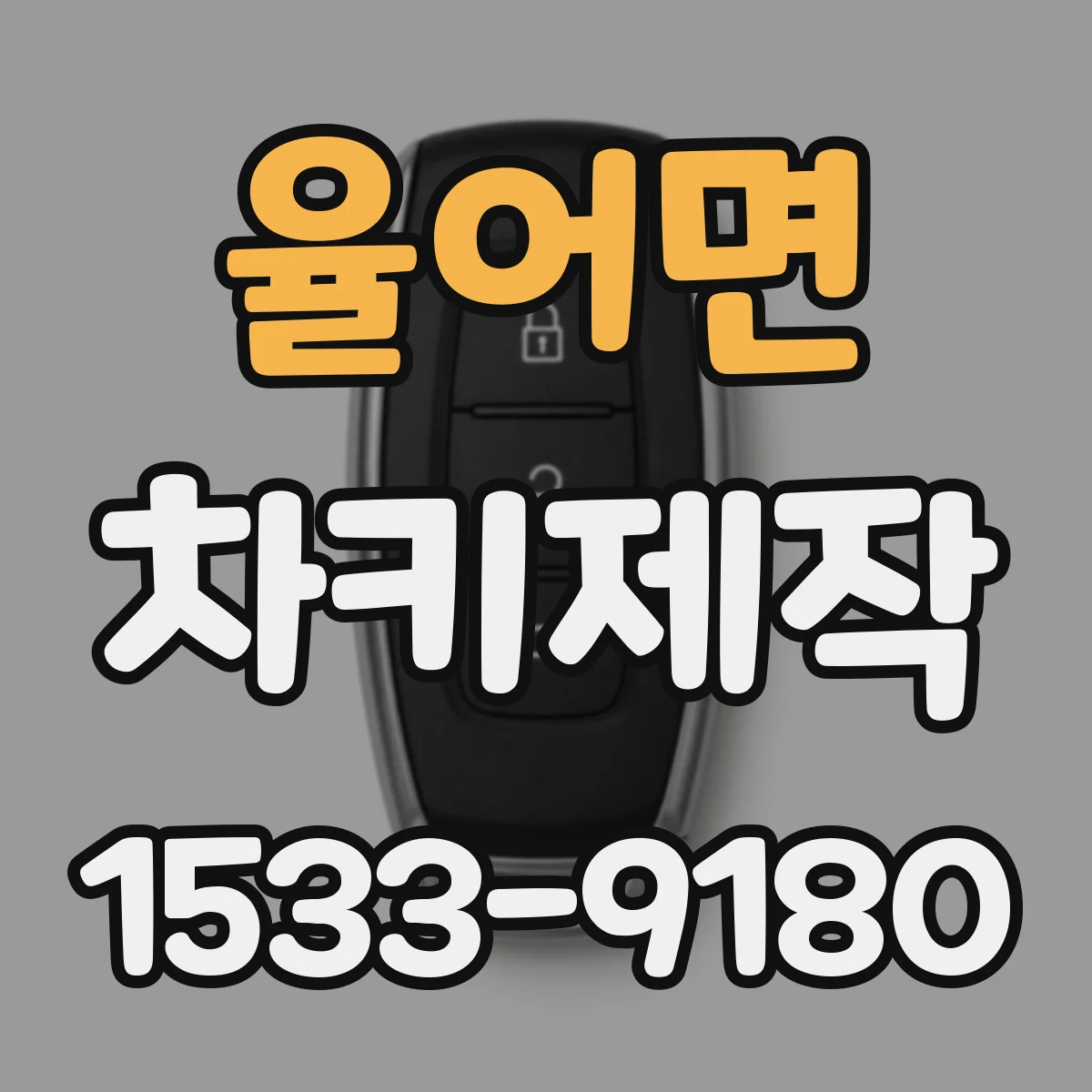 율어면 차키제작