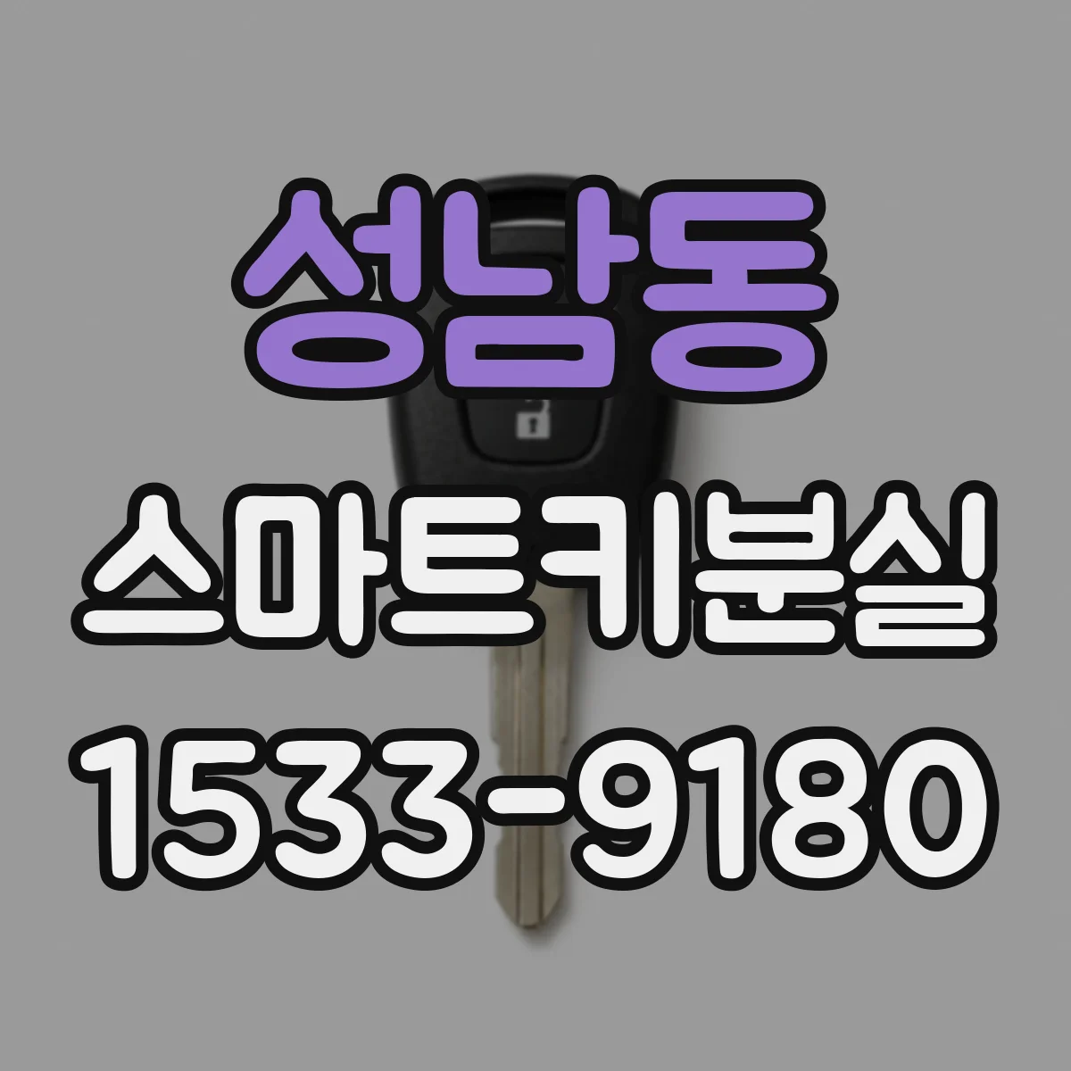 성남동 스마트키분실
