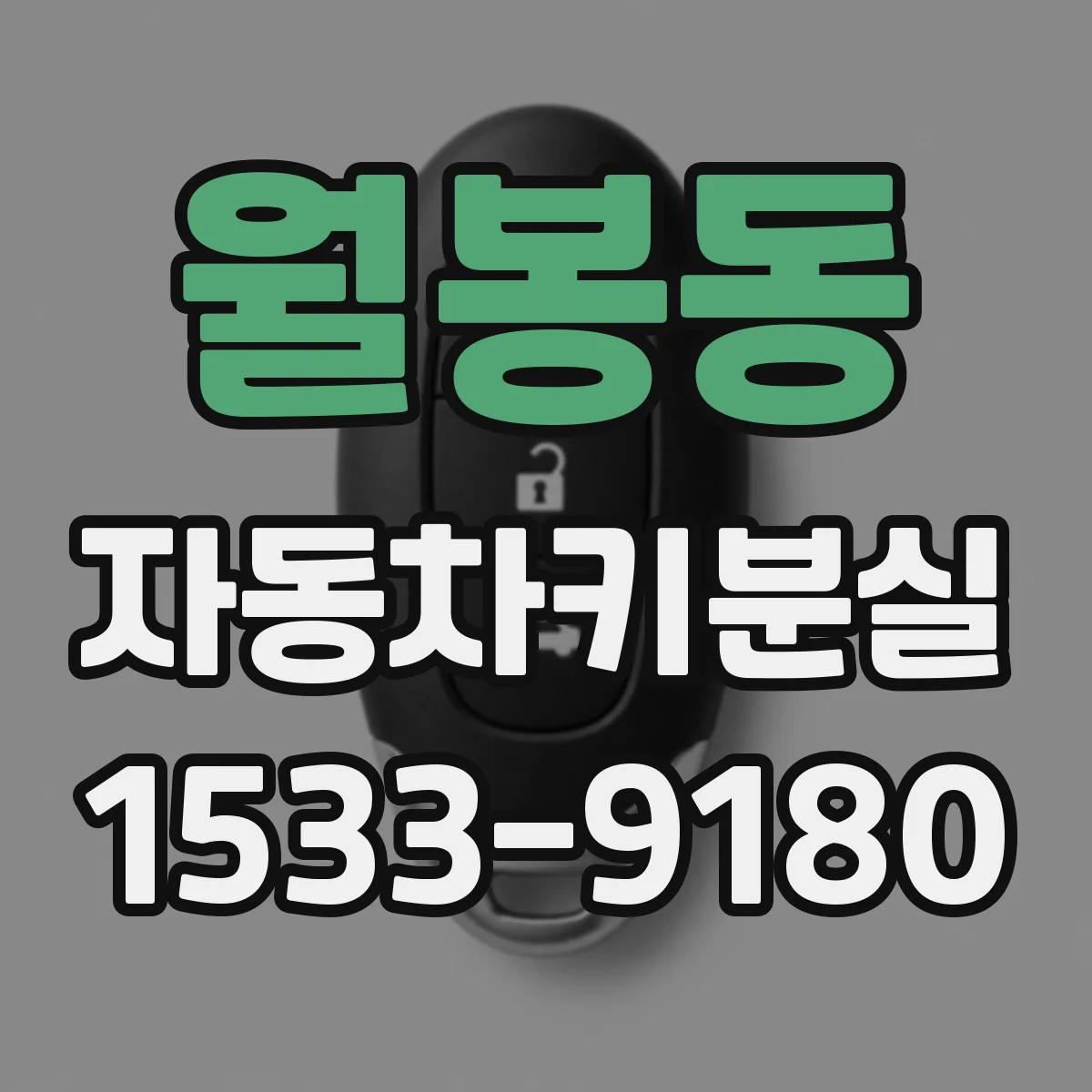 월봉동 자동차키분실