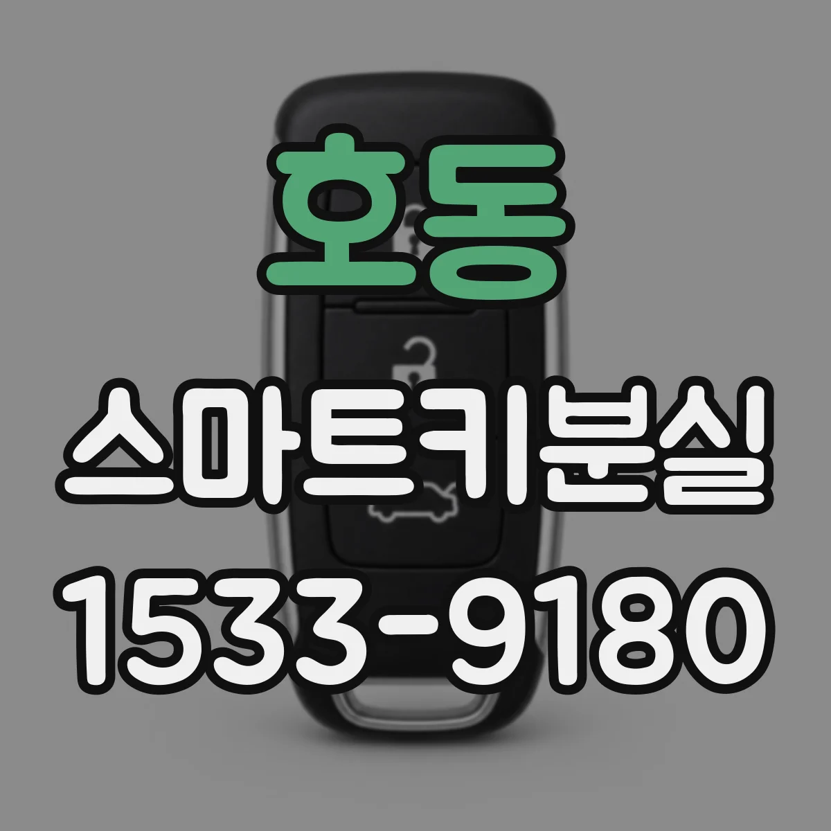 호동 스마트키분실