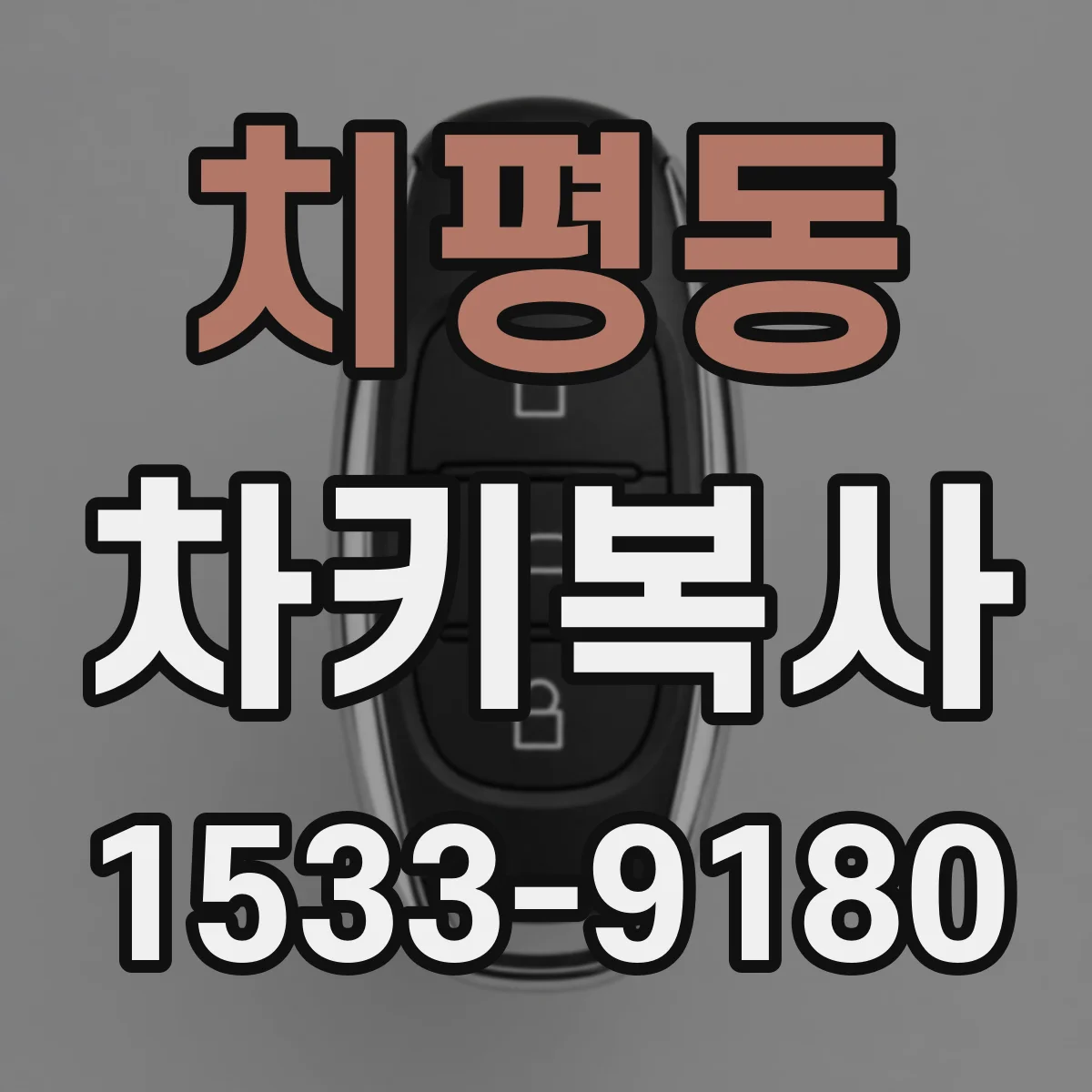 치평동 차키복사