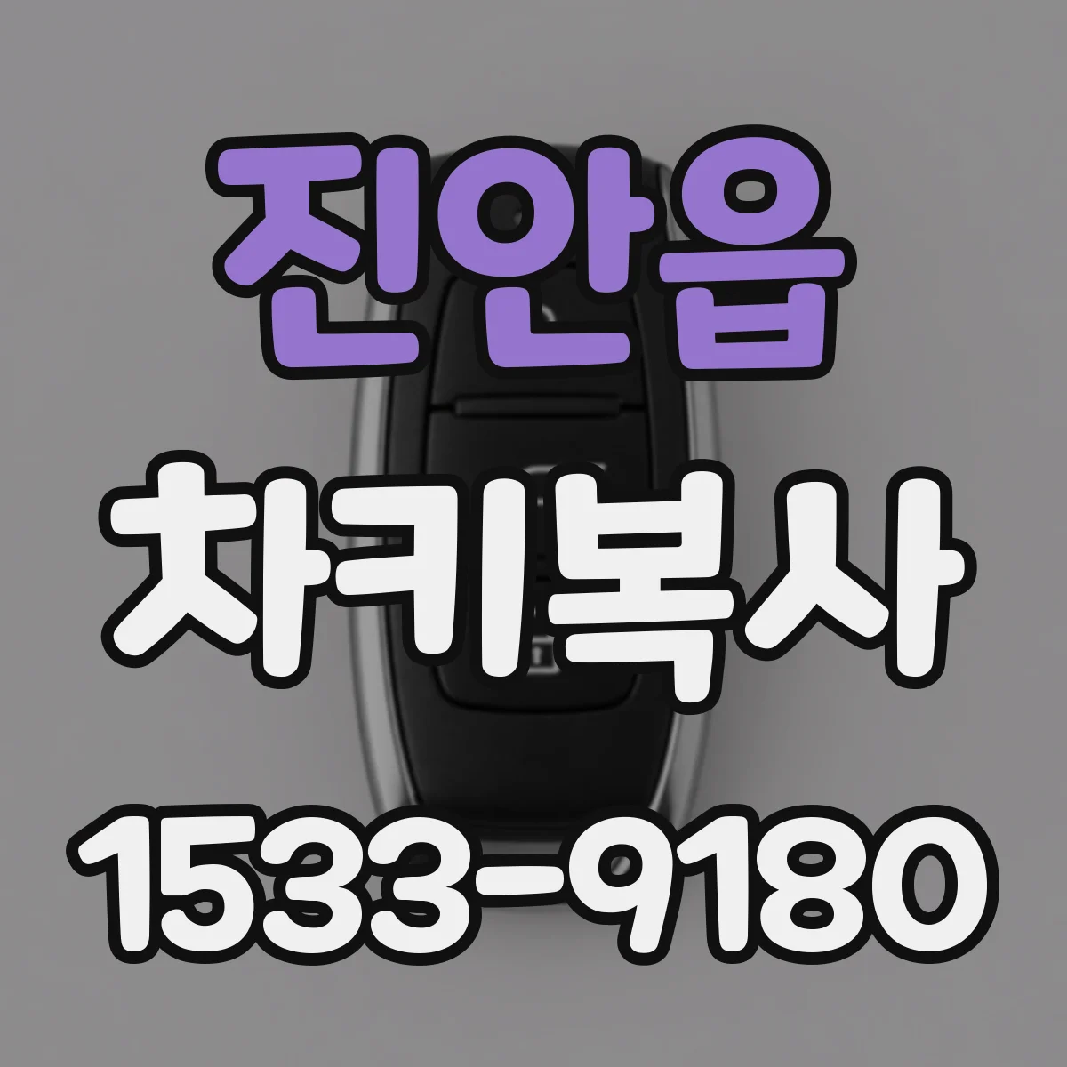 진안읍 차키복사