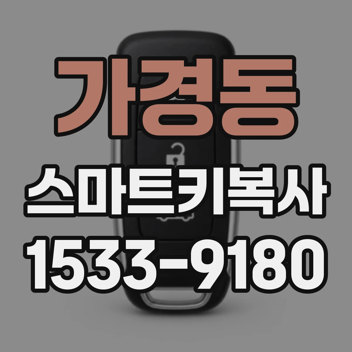 가경동 스마트키복사