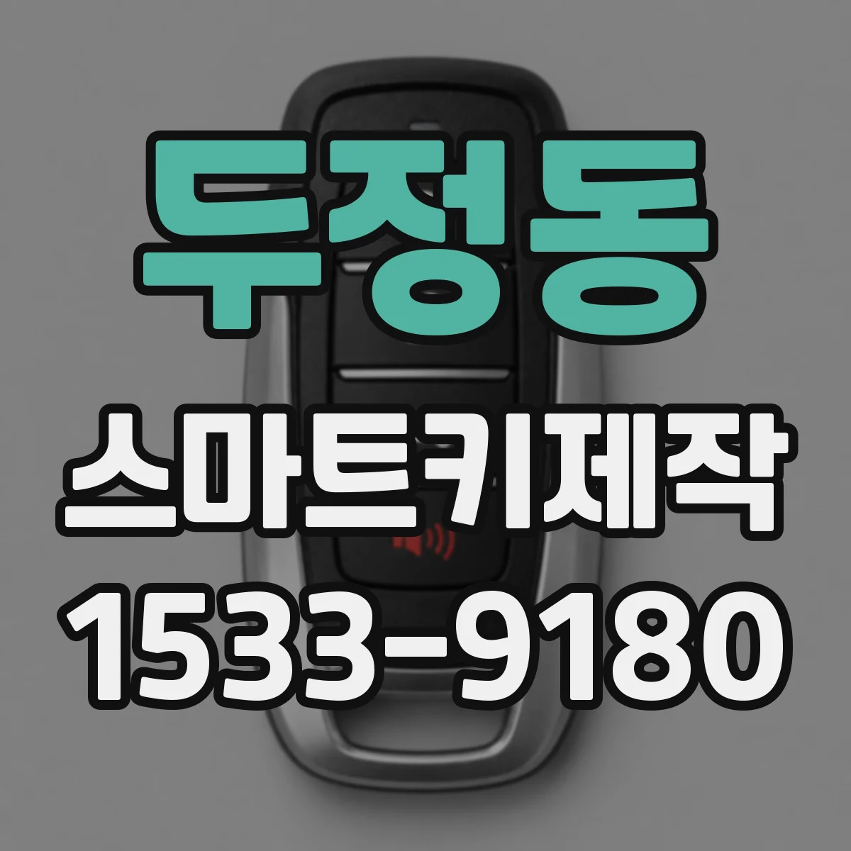 두정동 스마트키제작