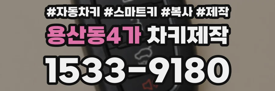용산동4가 차키제작