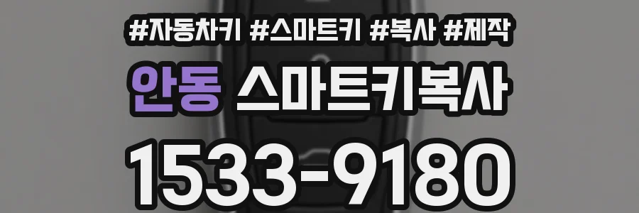 안동 스마트키복사