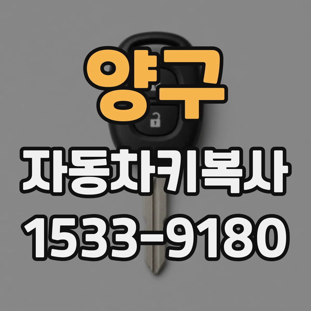 양구 자동차키복사