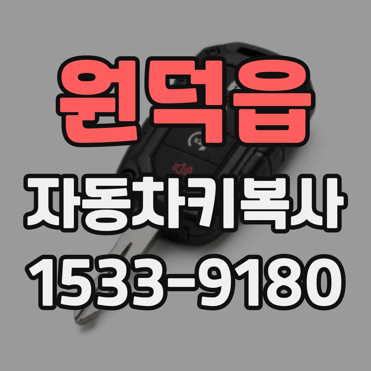 원덕읍 자동차키복사