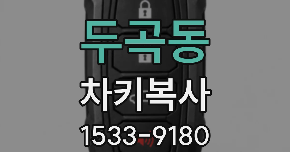 두곡동 차키복사