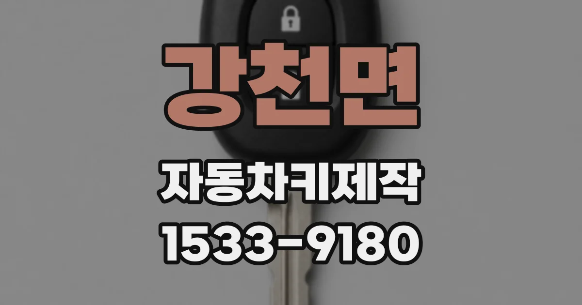 강천면 자동차키제작