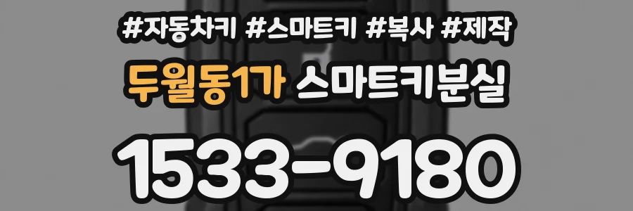 두월동1가 스마트키분실