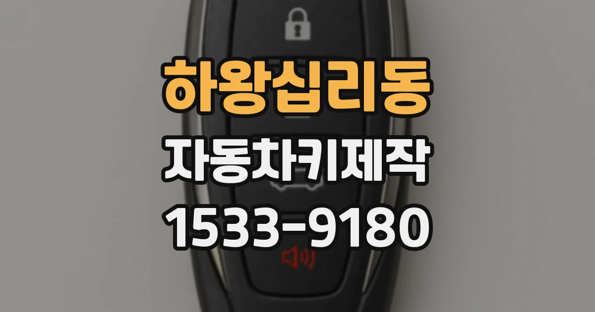 하왕십리동 자동차키제작
