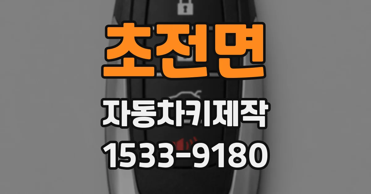 초전면 자동차키제작